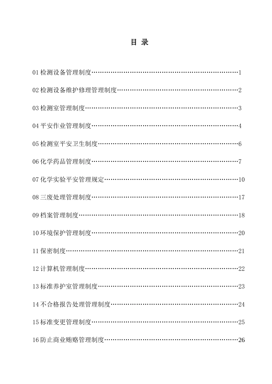 14-公司管理制度（适用于工程质量检测）.docx_第3页