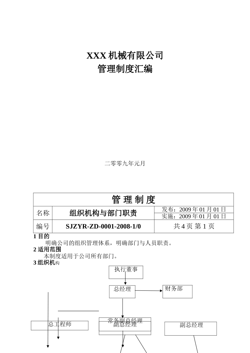 16-公司管理制度（适用于机械制造）.doc_第1页