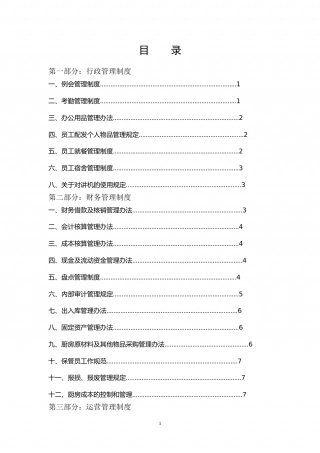 19-公司管理制度（适用于餐饮公司）.doc