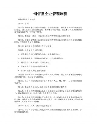 20-公司管理制度（适用于销售型公司）.doc