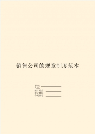 21-公司管理制度（适用于销售型公司）.doc