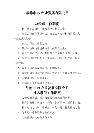 22-公司管理制度（适用于农业公司）.docx