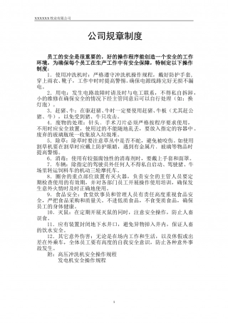 25-公司管理制度（适用于牧业公司）.doc