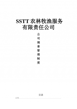 28-公司管理制度（适用于农林牧渔公司）.doc