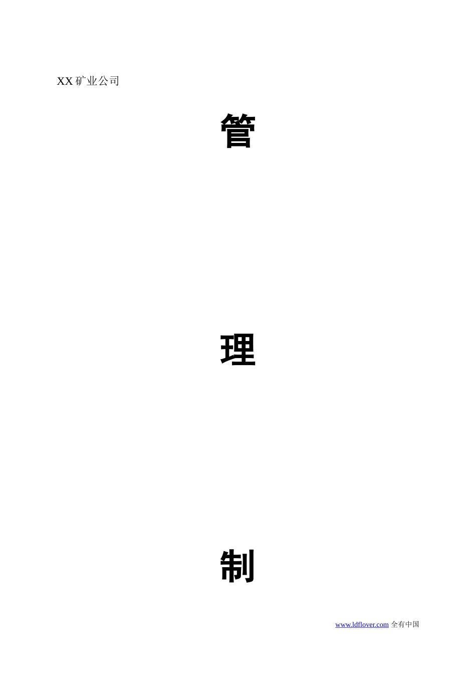 29-公司管理制度（适用于矿业公司）.doc_第1页