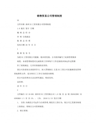 33-公司管理制度（适用于贸易公司）.doc