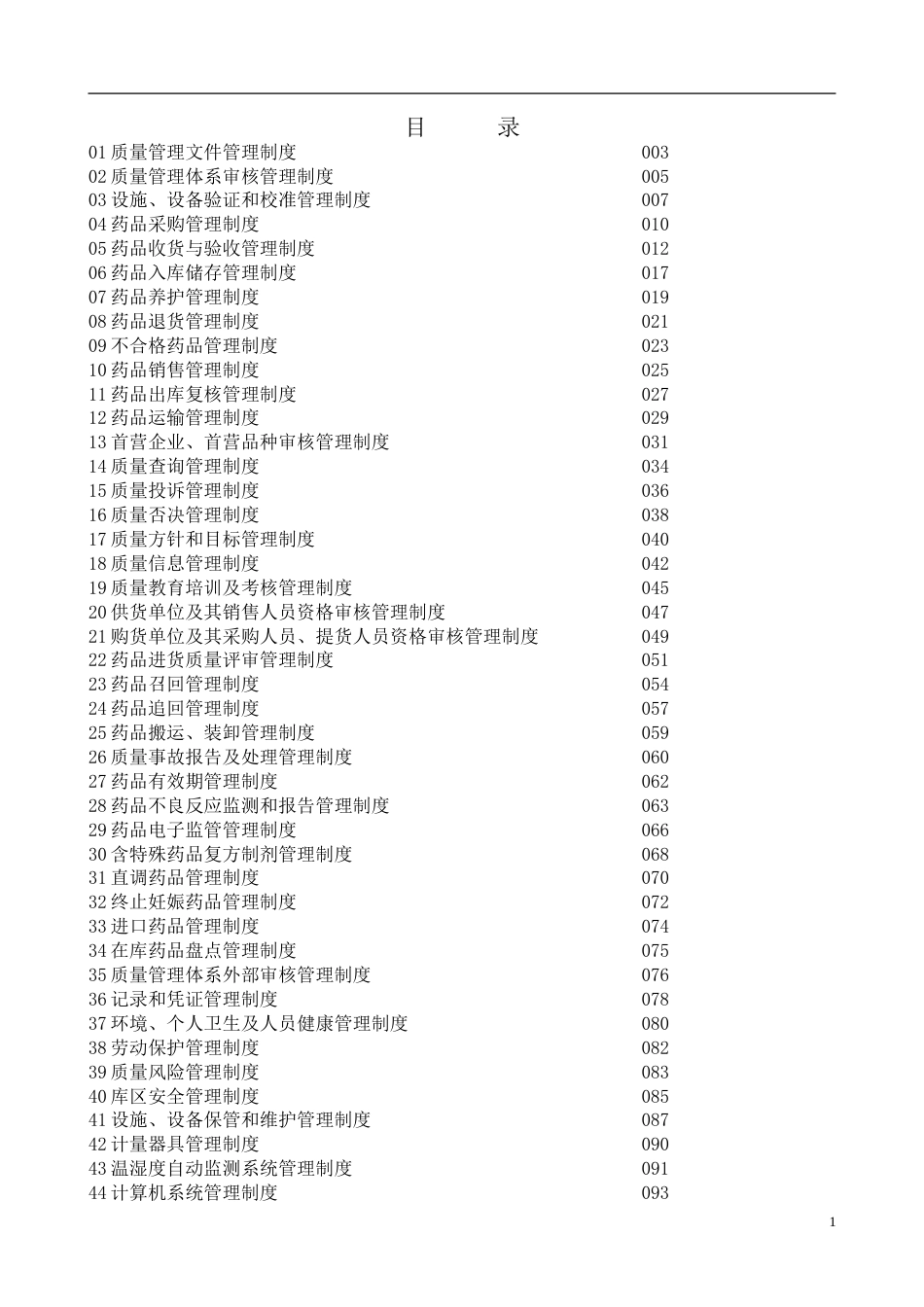 38-公司管理制度（适用于医药公司）.doc_第1页