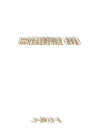 40-公司管理制度（适用于日化公司）.doc
