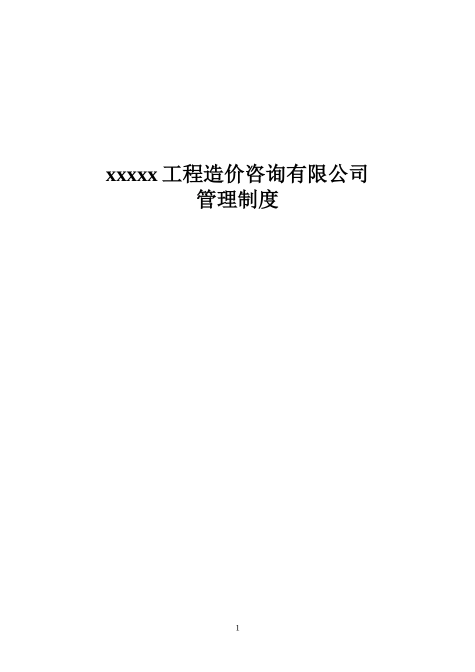 48-公司管理制度（适用于造价咨询公司）.doc_第1页