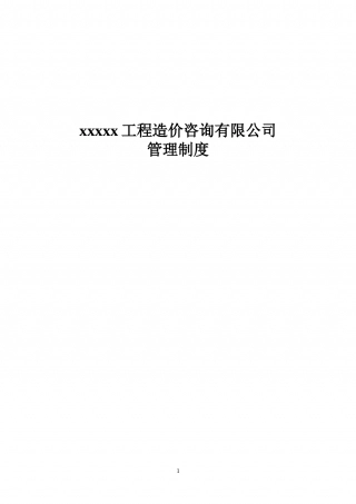 48-公司管理制度（适用于造价咨询公司）.doc
