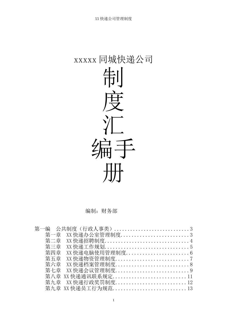 53-公司管理制度（适用于快递公司）.doc_第1页