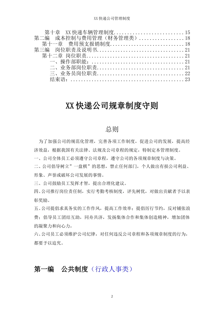 53-公司管理制度（适用于快递公司）.doc_第2页