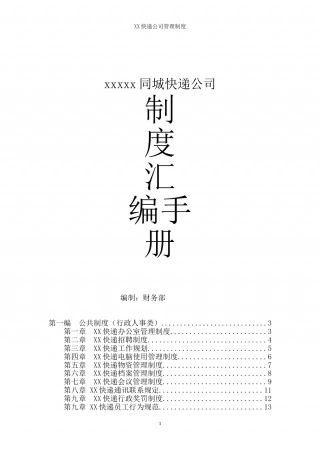 53-公司管理制度（适用于快递公司）.doc
