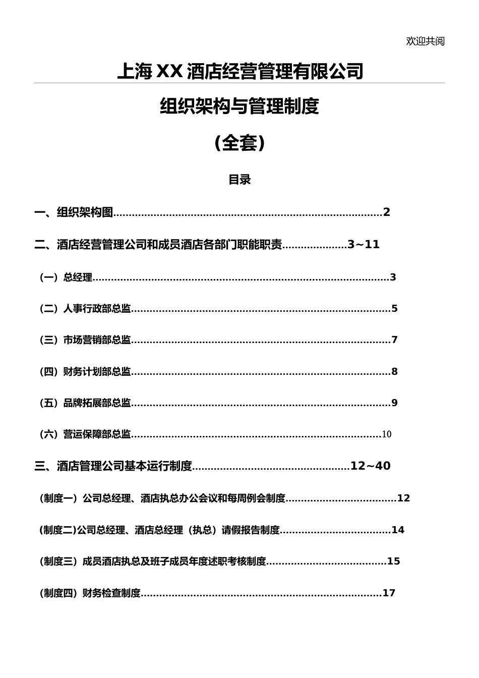 56-公司管理制度（适用于酒店公司）.doc_第1页