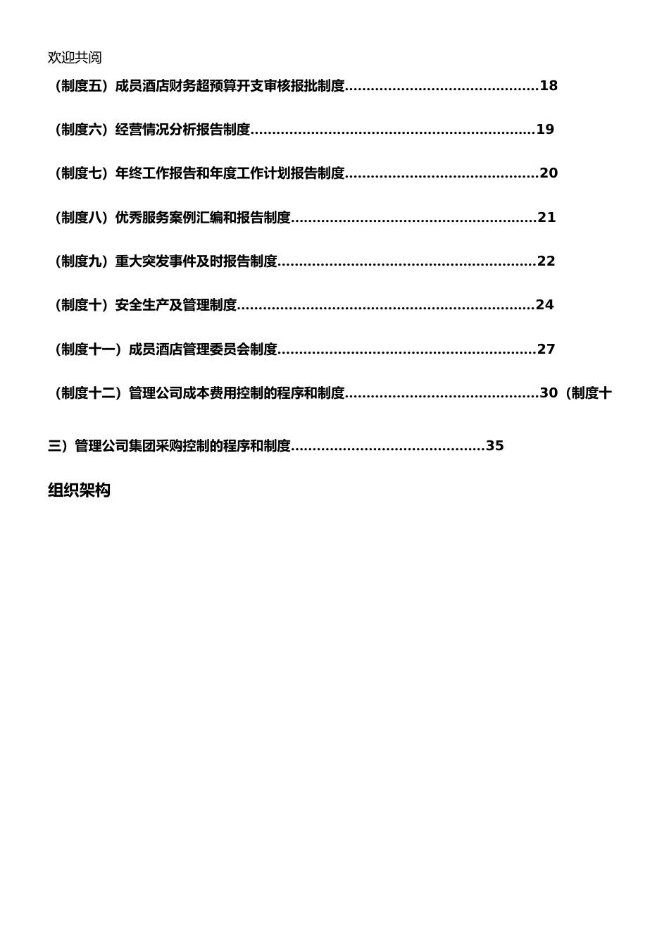 56-公司管理制度（适用于酒店公司）.doc_第2页