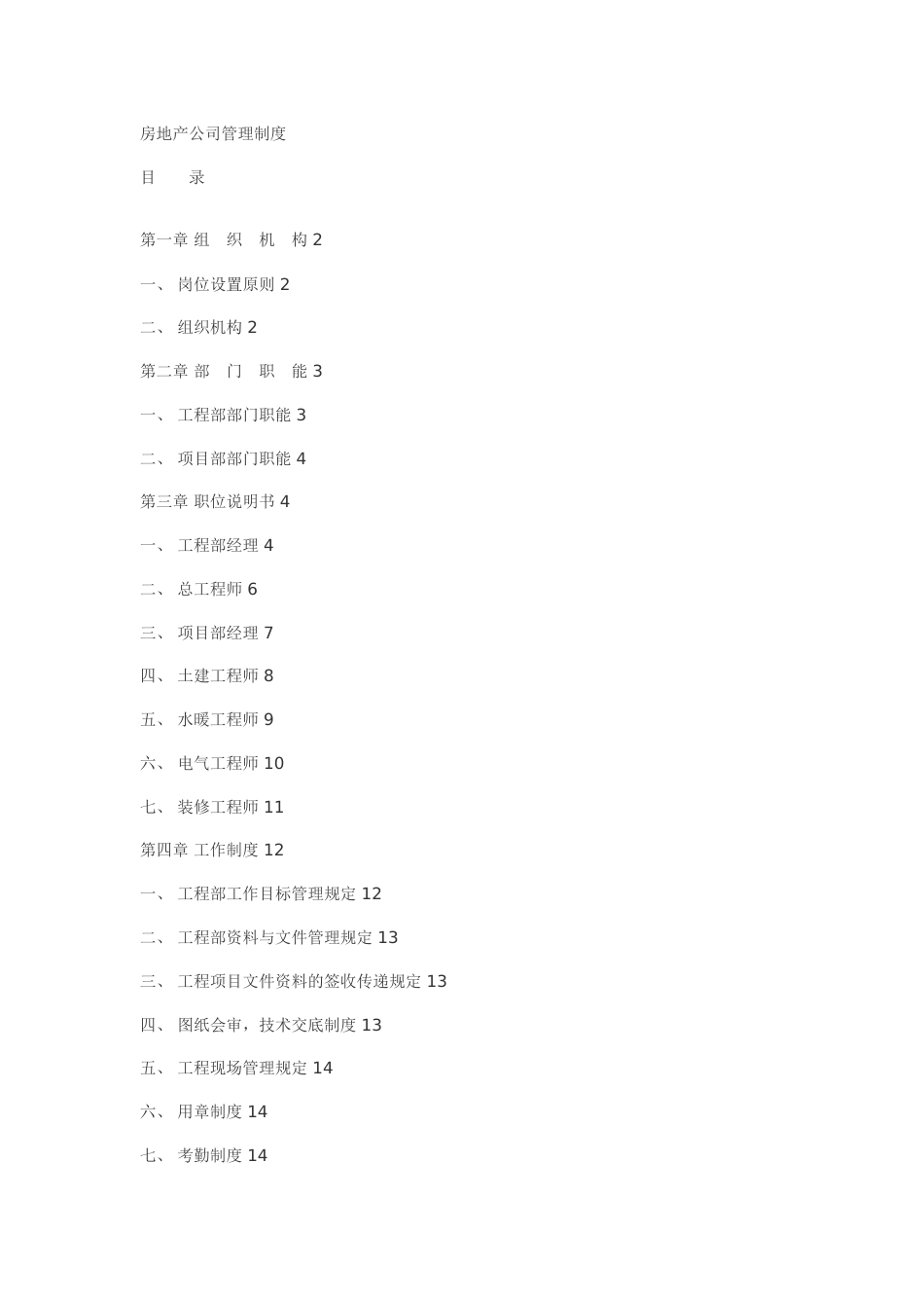 58-公司管理制度（适用于房地产公司）.doc_第1页