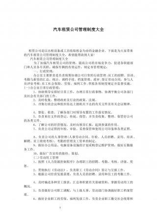 60-公司管理制度（适用于汽车租赁公司）.docx
