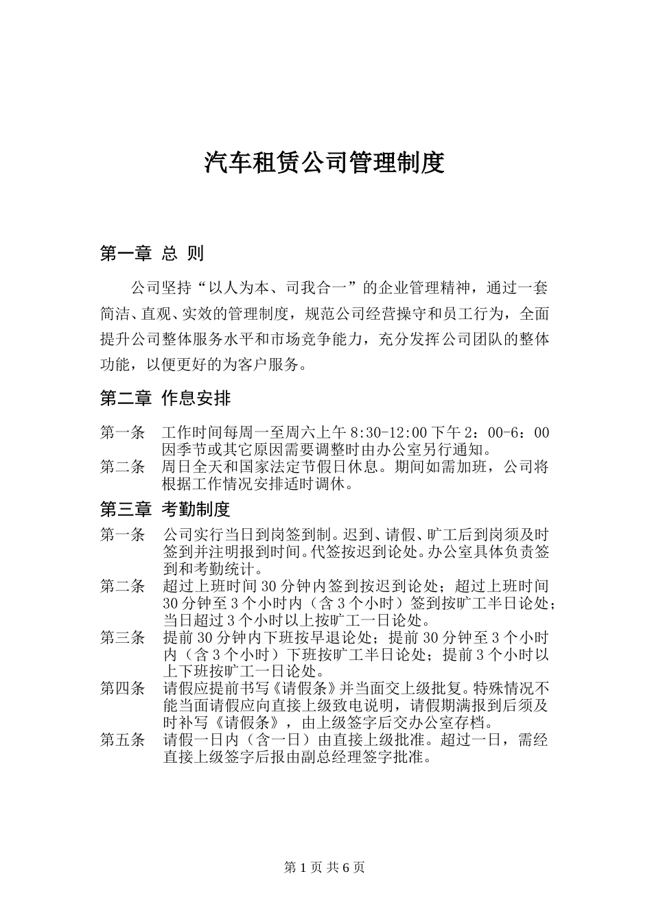 61-公司管理制度（适用于汽车租赁公司）.doc_第1页