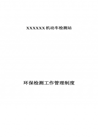 63-公司管理制度（适用于环保检测公司）.doc