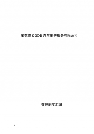 67-公司管理制度（适用于汽车销售公司）.doc