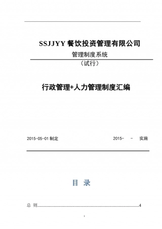 74-公司管理制度（适用于餐饮管理公司）.doc