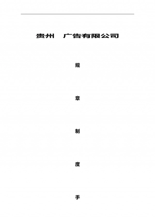80-公司管理制度（适用于广告公司）.doc