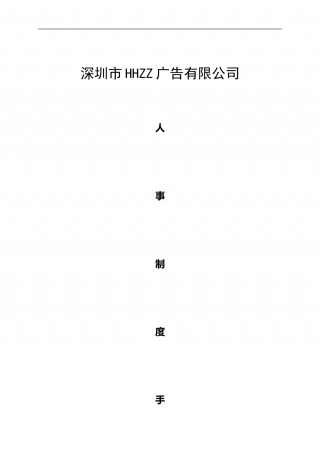 81-公司管理制度（适用于广告公司）.doc