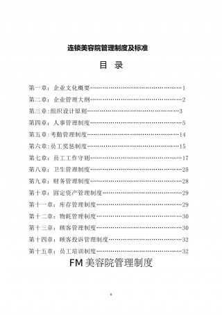 83-公司管理制度（适用于美容公司）.doc