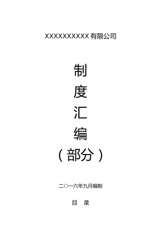 84-公司管理制度（适用于茶业公司）.doc