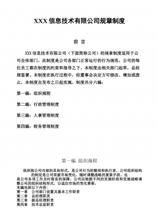 87-公司管理制度（适用于信息技术公司）.docx