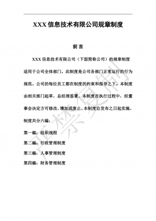 89-公司管理制度（适用于信息技术公司）.doc