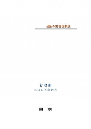 92-公司管理制度（适用于集团公司）.doc