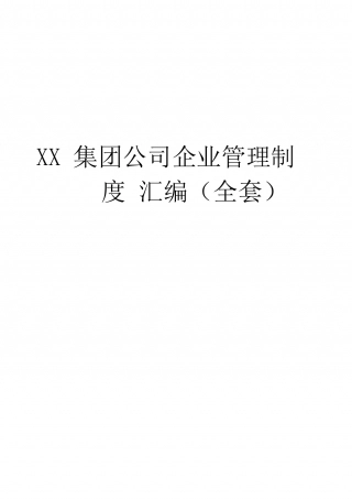 94-公司管理制度（适用于集团公司）.docx