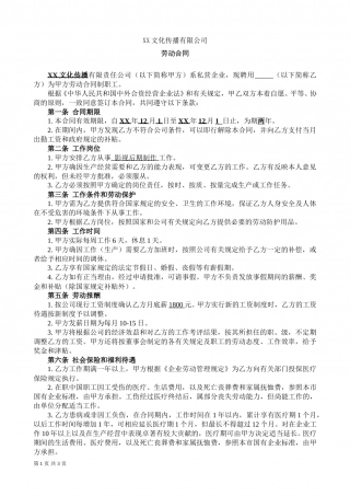 XX文化传播公司劳动合同.doc