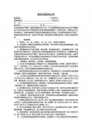 乘务员聘用合同.doc