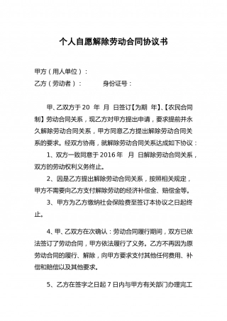 个人自愿解除劳动合同协议书.doc