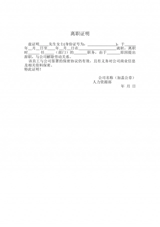 公司离职证明模版.doc