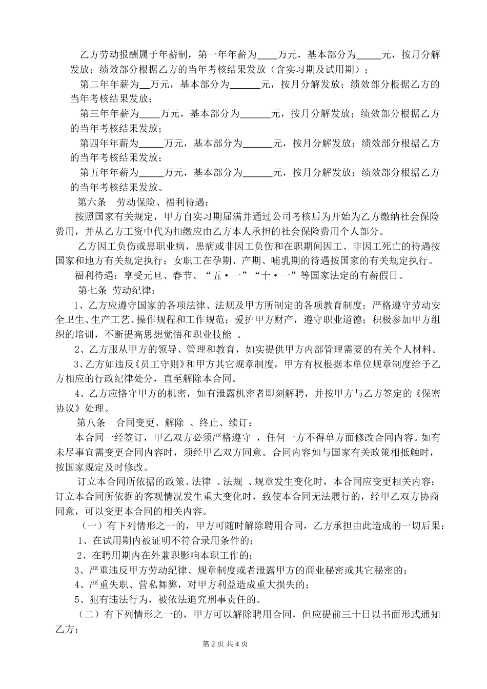 劳动合同(研发).doc_第2页