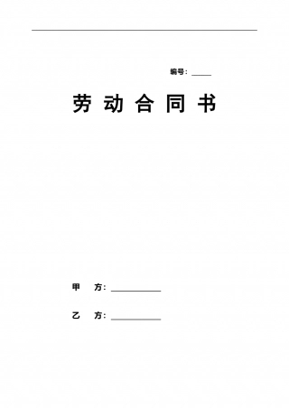 劳动合同新版.doc