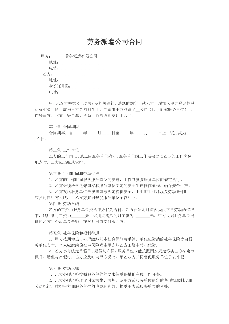 劳务派遣公司合同(公司和个人).doc_第1页