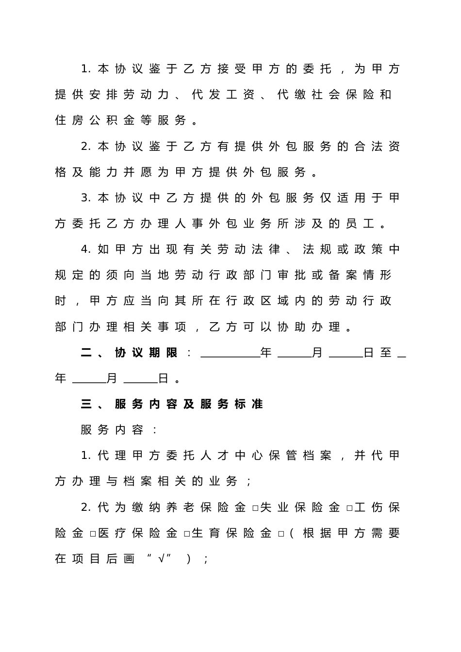 人力资源业务外包协议书.doc_第2页