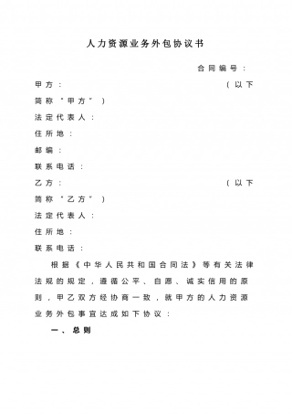 人力资源业务外包协议书.doc