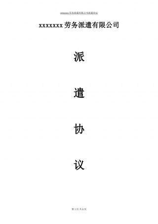 用人单位与派遣公司协议样本.doc