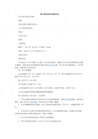 职工劳动合同(私营企业)1.doc