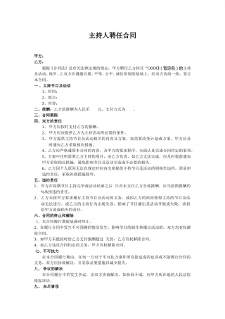 主持人聘任合同.doc