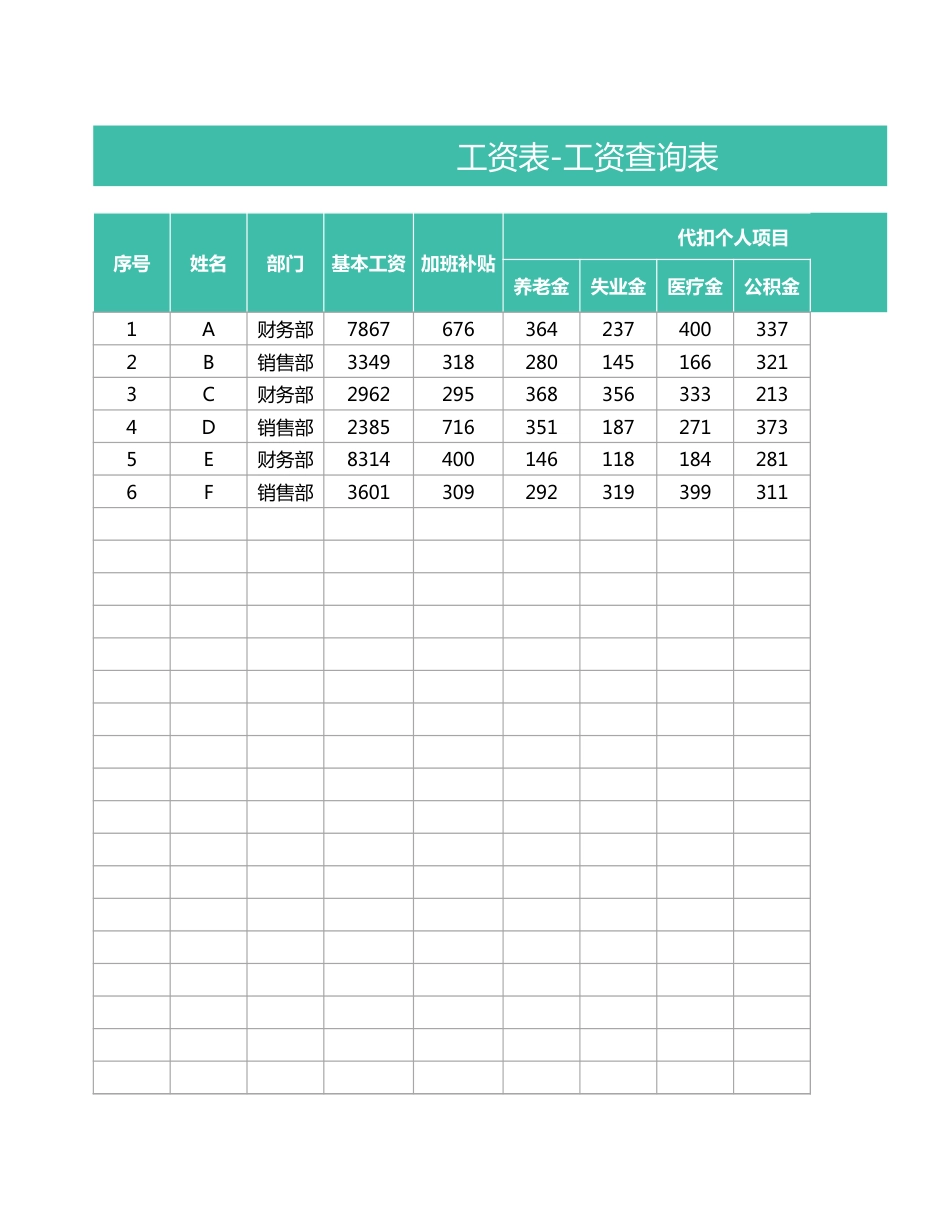 工资表-工资查询表.xlsx_第1页