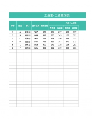 工资表-工资查询表.xlsx