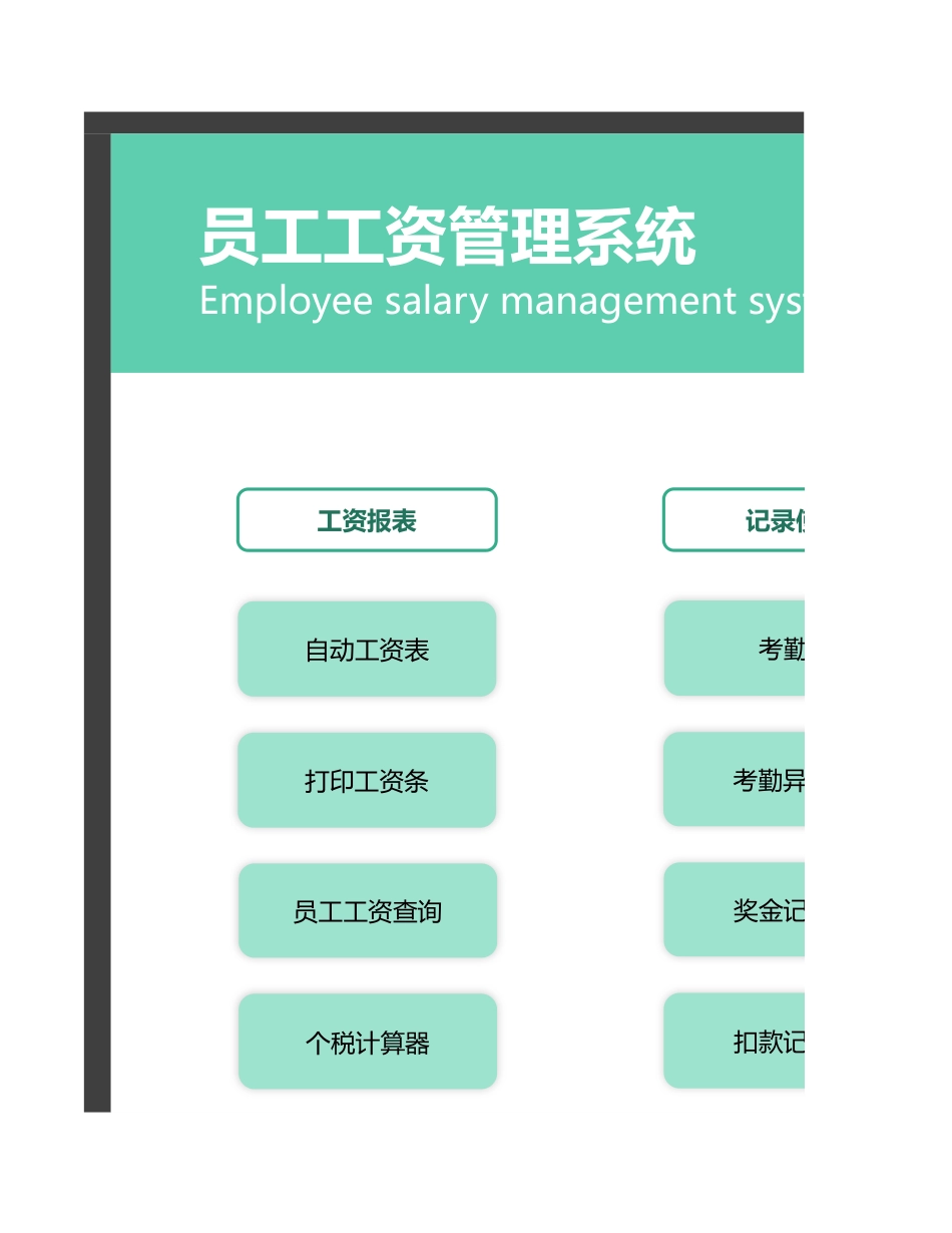 工资管理系统（全自动工资表工资条）.xlsx_第1页