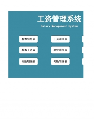工资管理系统.xlsx