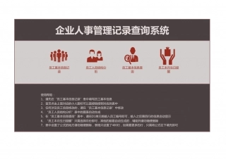 企业人事管理记录查询系统.xlsx